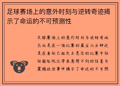 足球赛场上的意外时刻与逆转奇迹揭示了命运的不可预测性