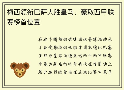 梅西领衔巴萨大胜皇马，豪取西甲联赛榜首位置