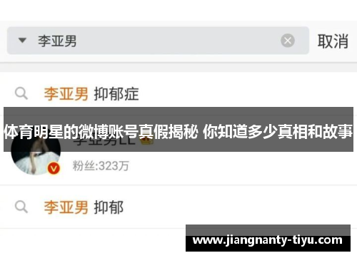 体育明星的微博账号真假揭秘 你知道多少真相和故事