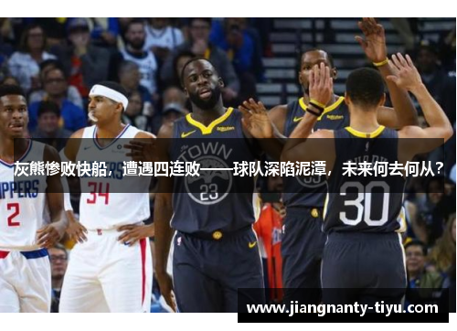 灰熊惨败快船，遭遇四连败——球队深陷泥潭，未来何去何从？